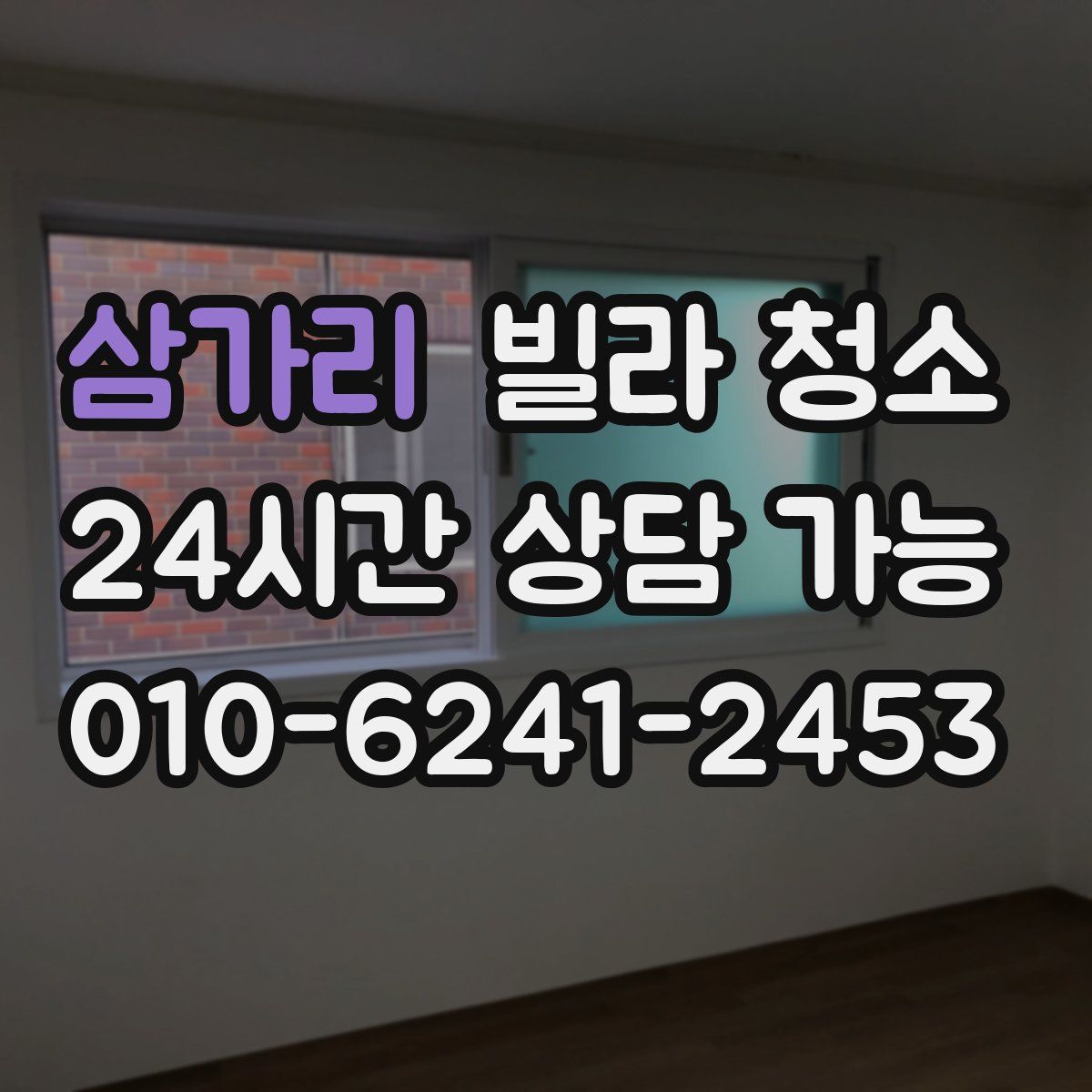 삼가리 빌라 청소