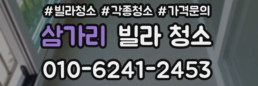 삼가리 빌라 청소
