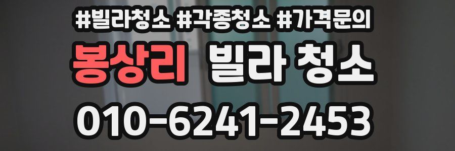 봉상리 빌라 청소