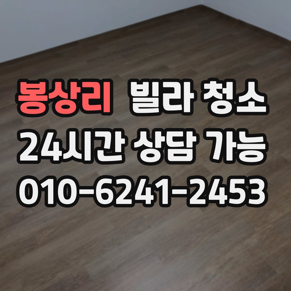 봉상리 빌라 청소