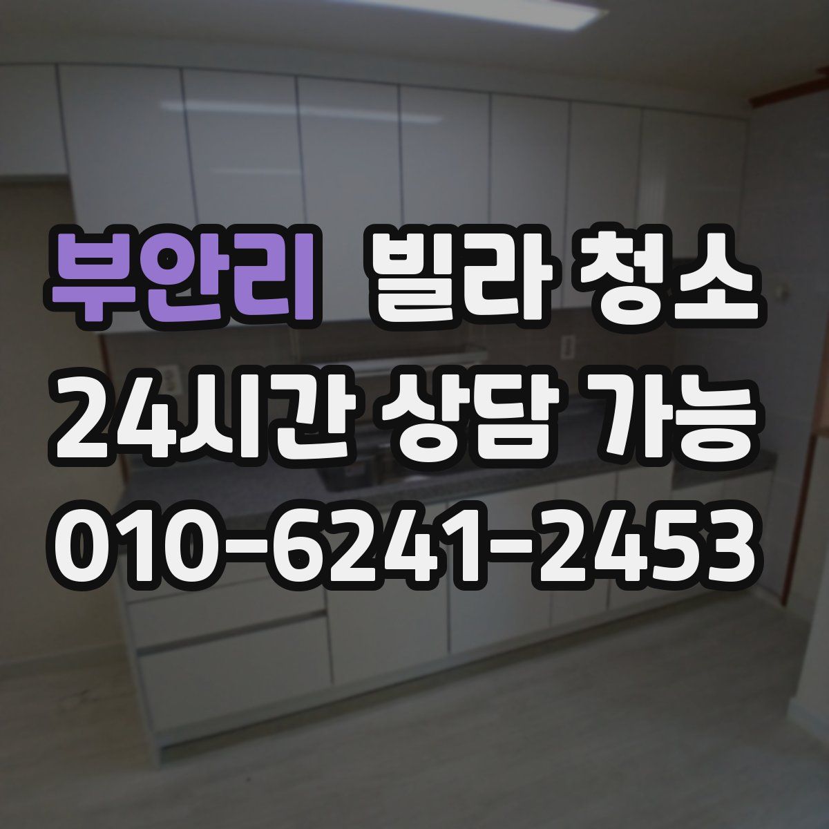 부안리 빌라 청소