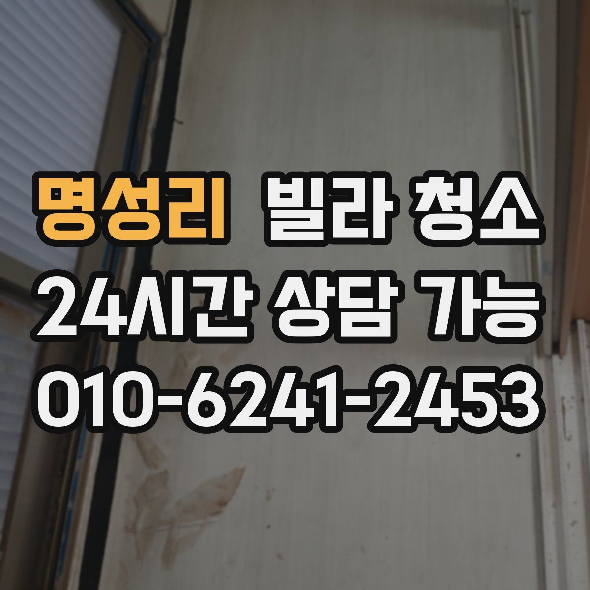 명성리 빌라 청소