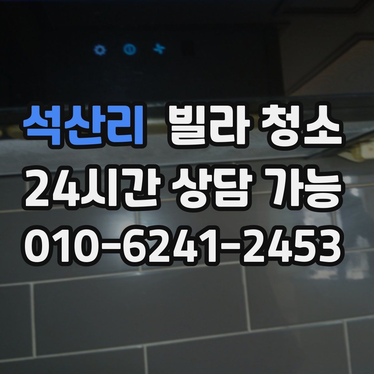 석산리 빌라 청소