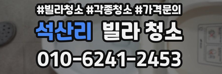 석산리 빌라 청소