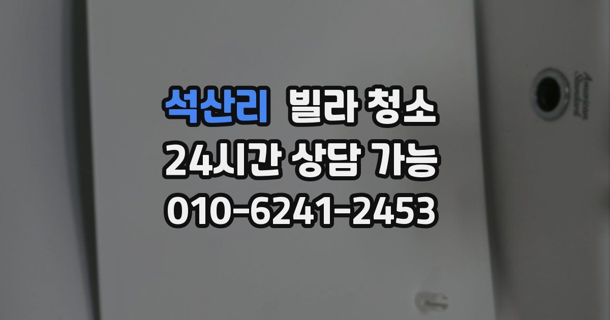 석산리 빌라 청소