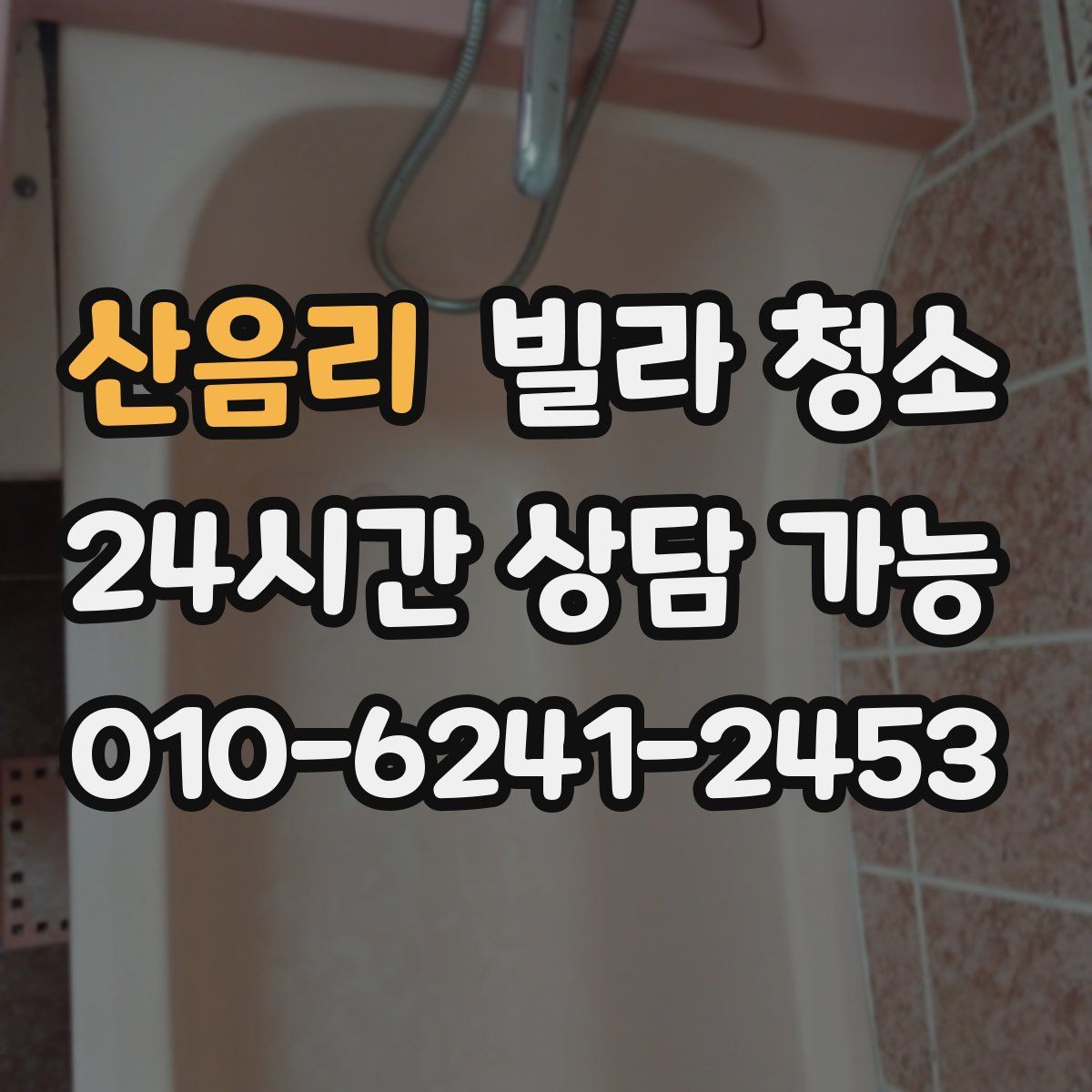 산음리 빌라 청소