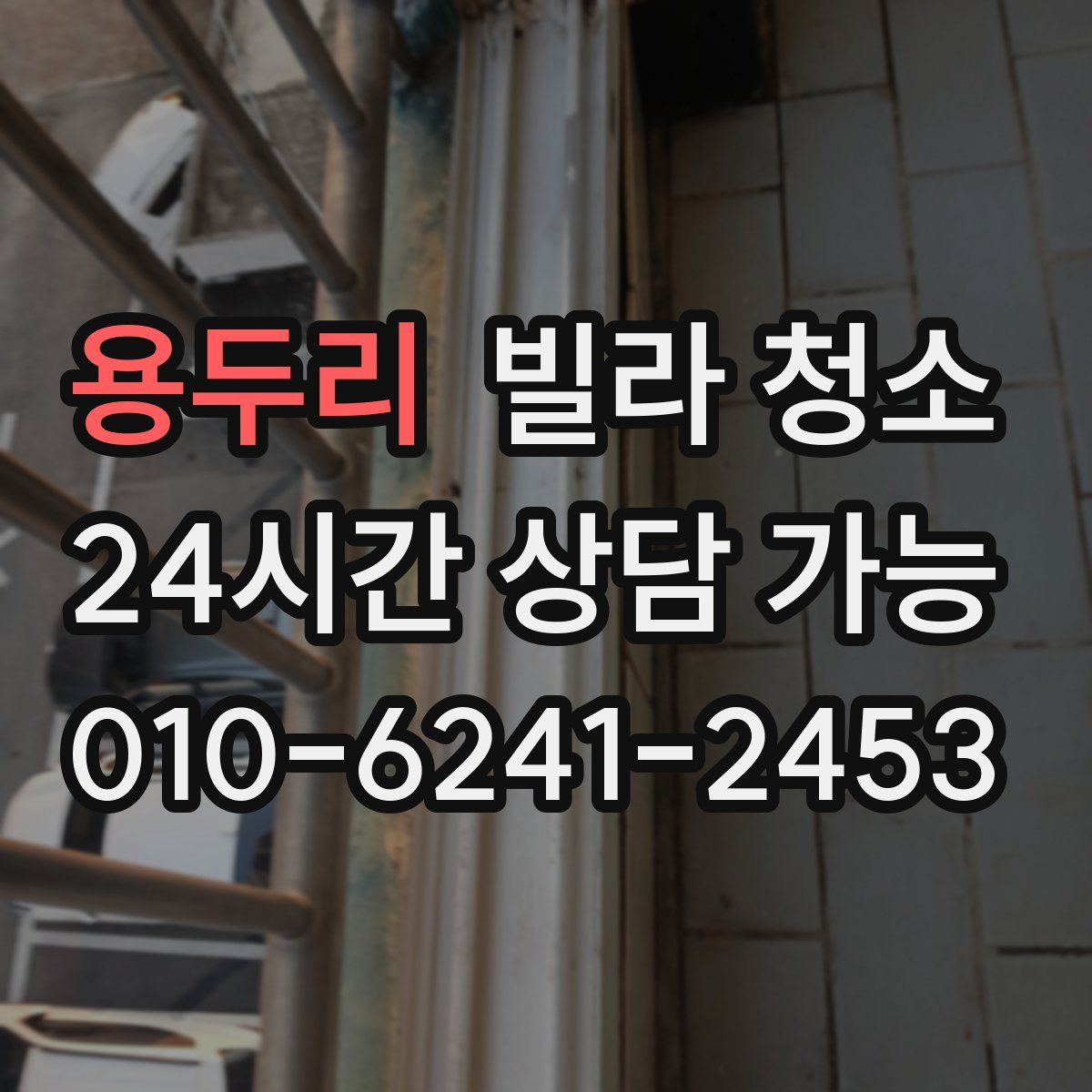 용두리 빌라 청소