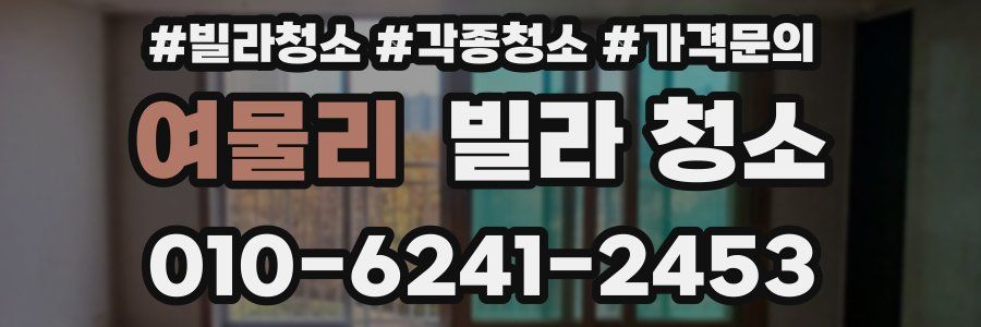 여물리 빌라 청소