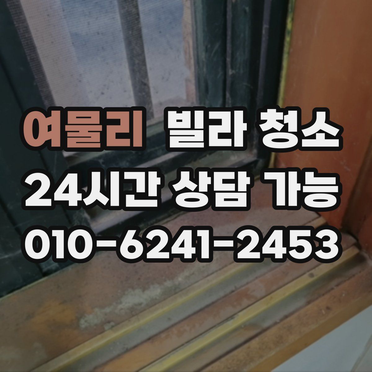 여물리 빌라 청소