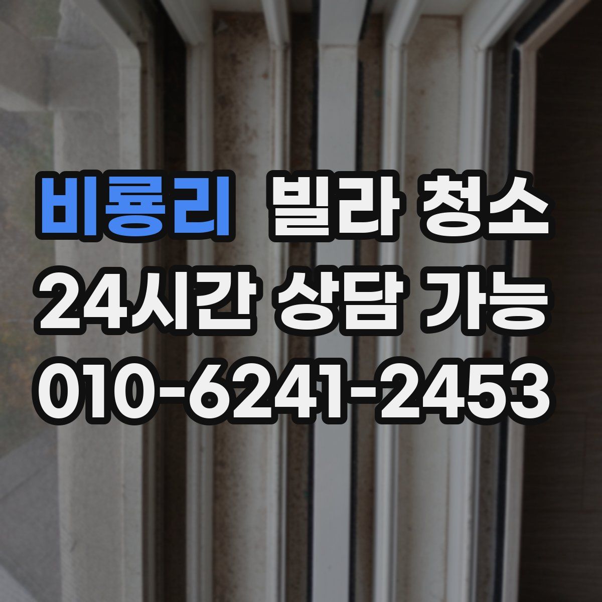 비룡리 빌라 청소