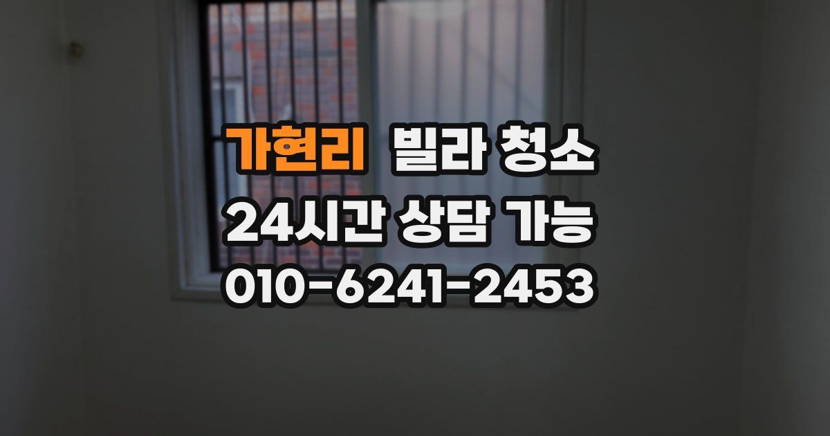 가현리 빌라 청소