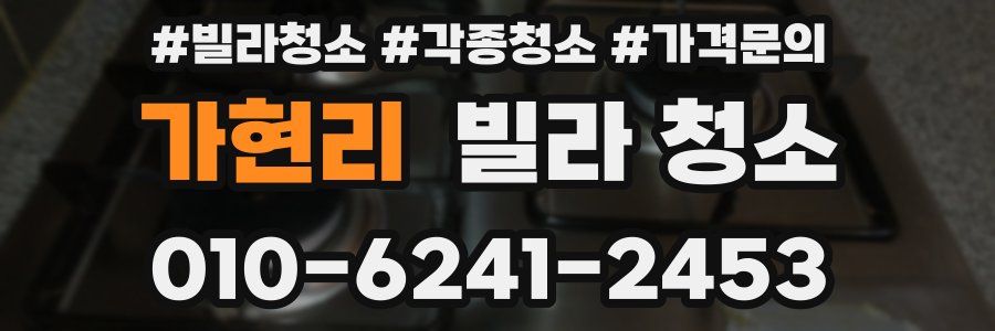 가현리 빌라 청소