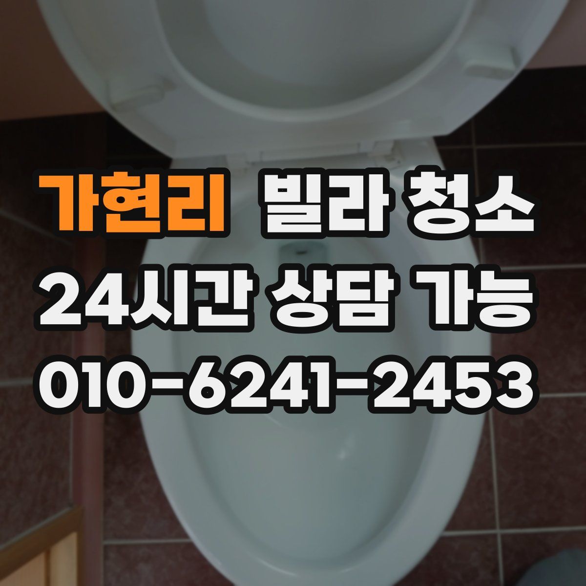 가현리 빌라 청소