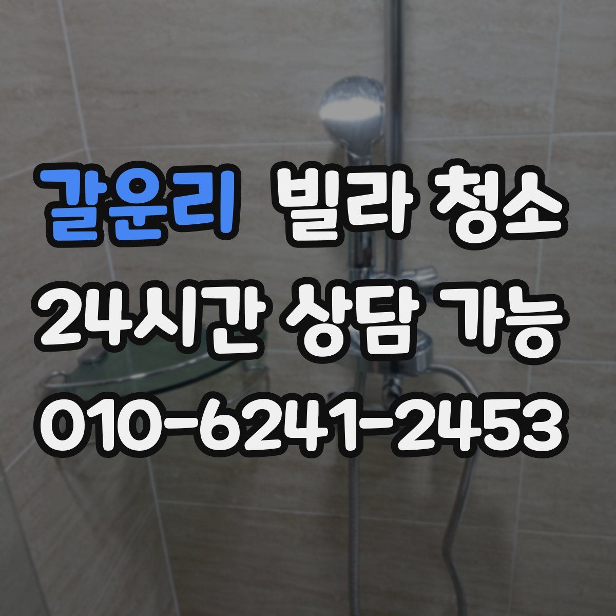 갈운리 빌라 청소