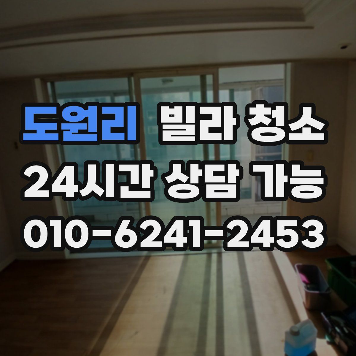 도원리 빌라 청소