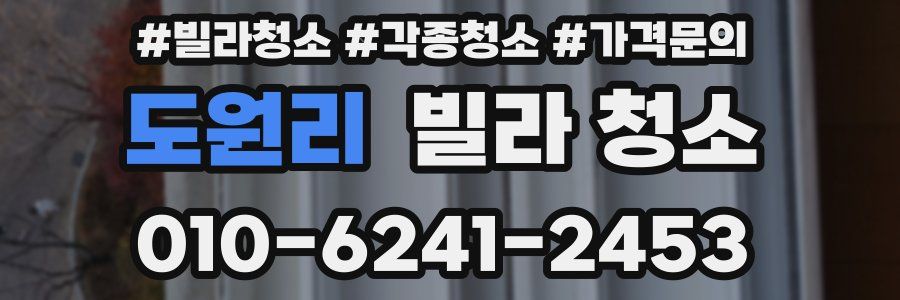 도원리 빌라 청소