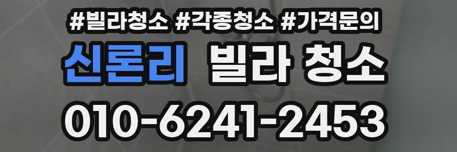 신론리 빌라 청소