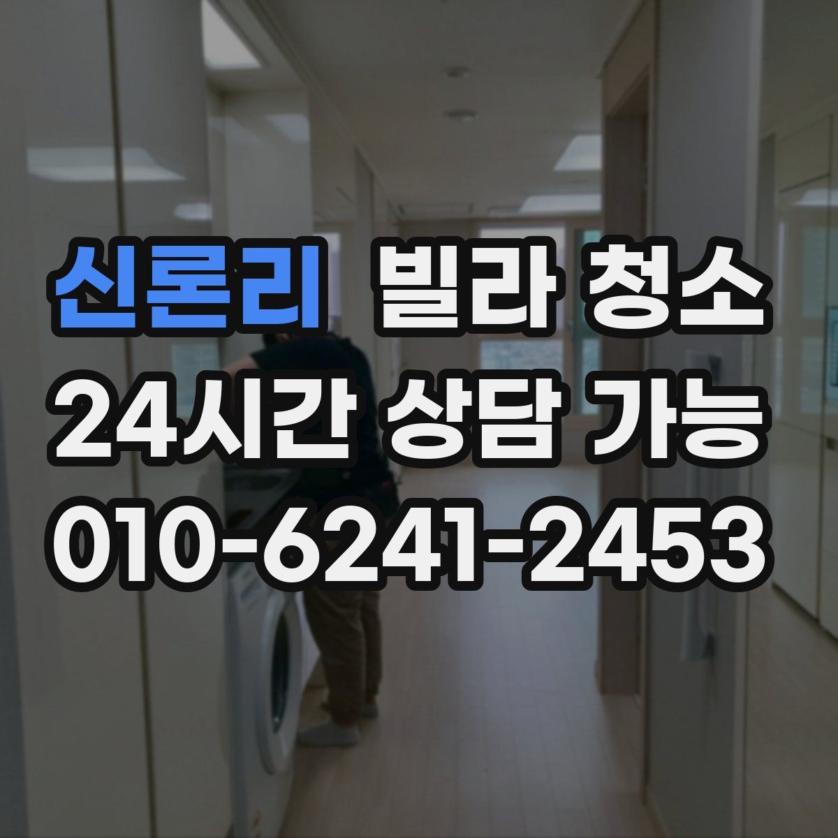 신론리 빌라 청소