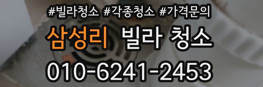 삼성리 빌라 청소