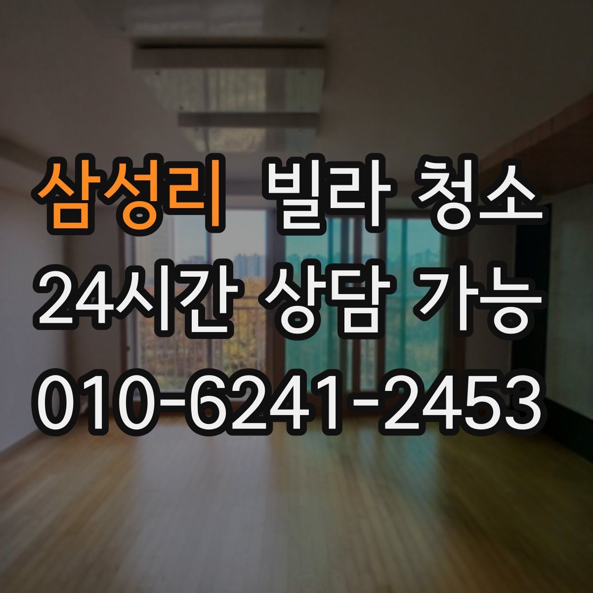 삼성리 빌라 청소