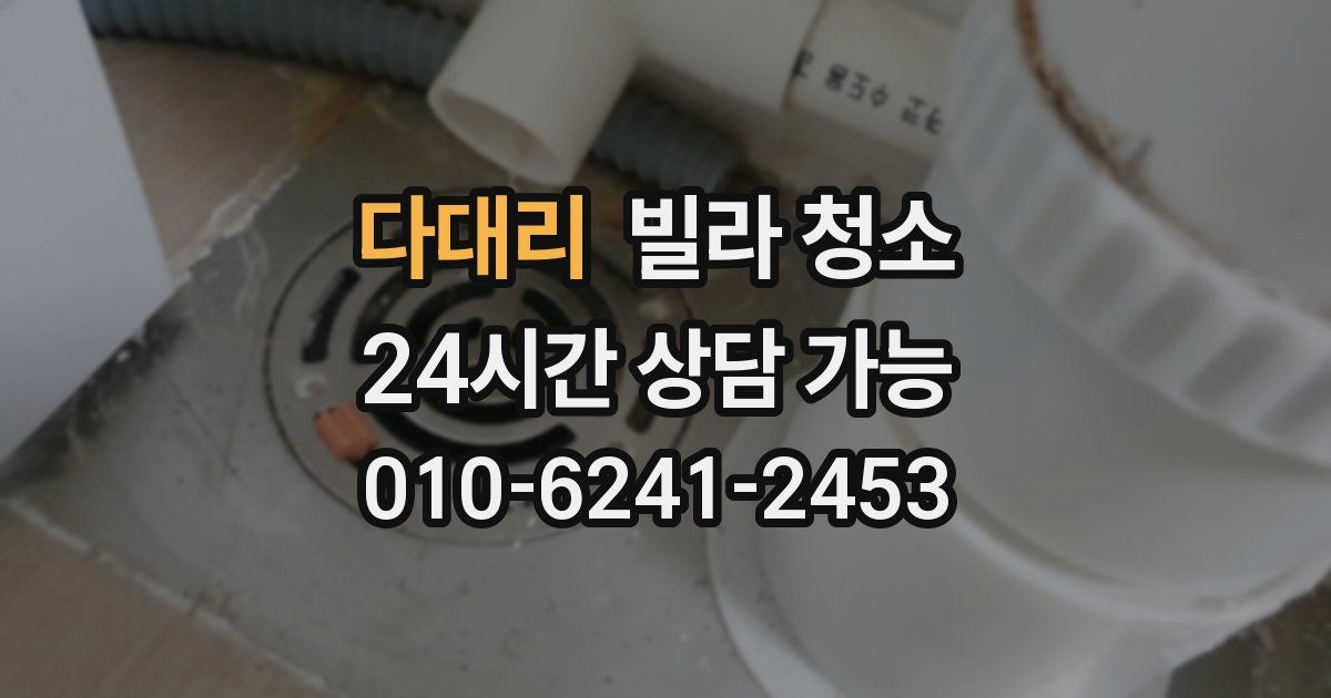 다대리 빌라 청소