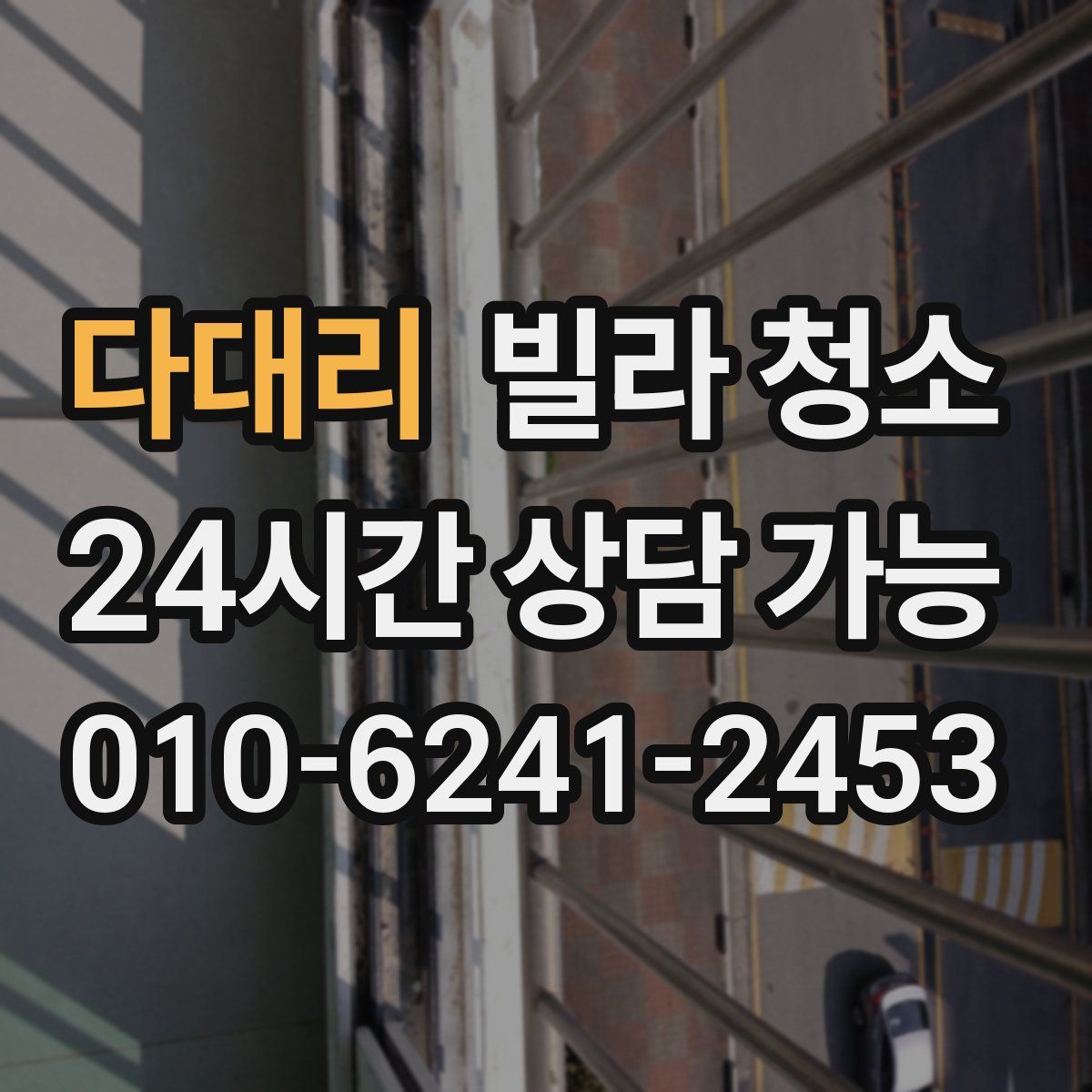 다대리 빌라 청소