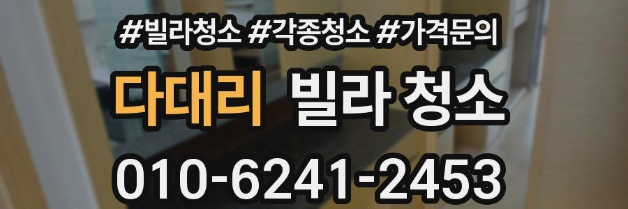 다대리 빌라 청소