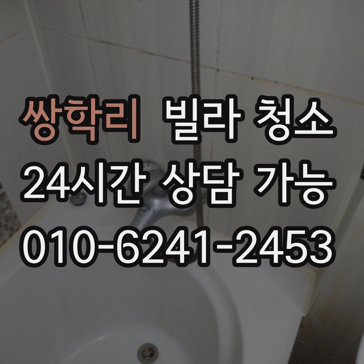 쌍학리 빌라 청소