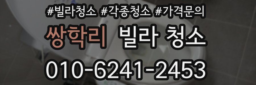 쌍학리 빌라 청소