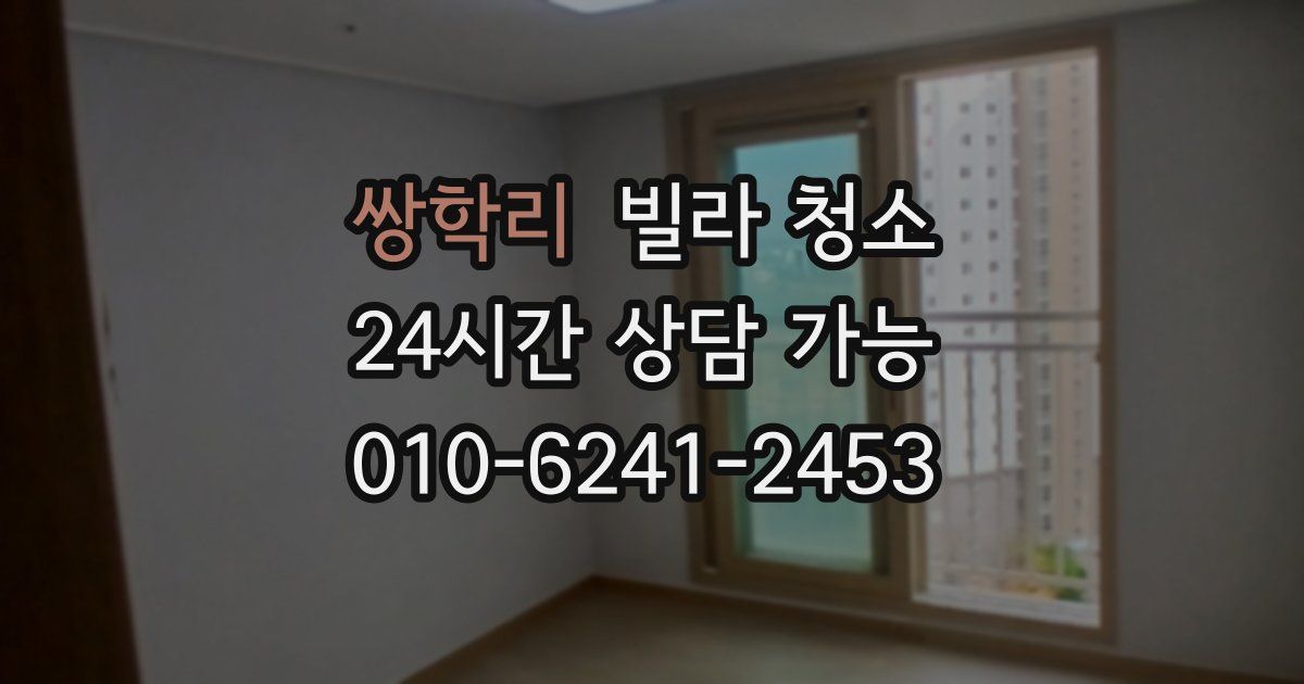 쌍학리 빌라 청소