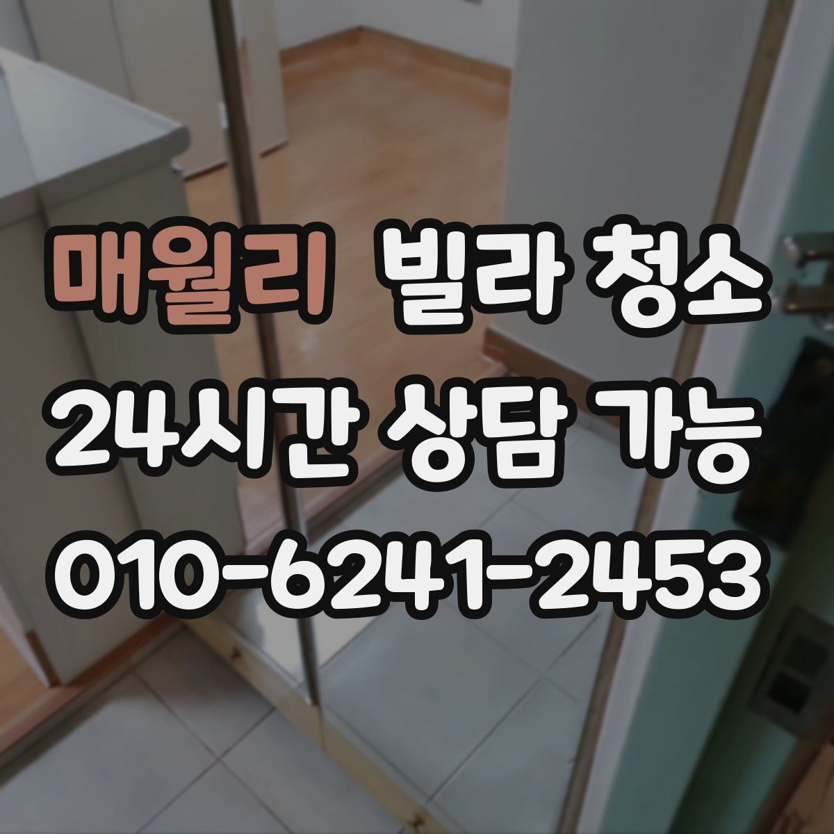 매월리 빌라 청소