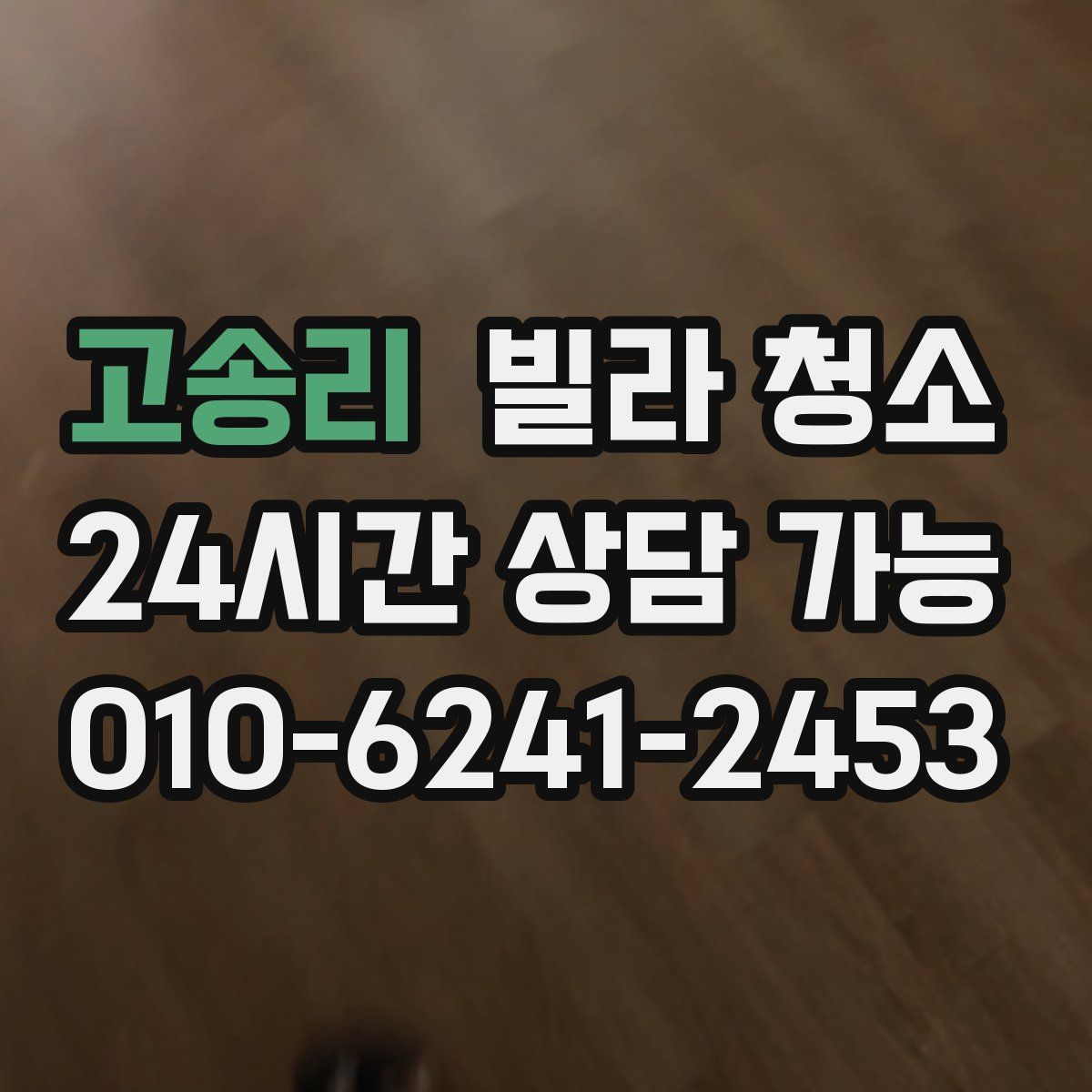 고송리 빌라 청소