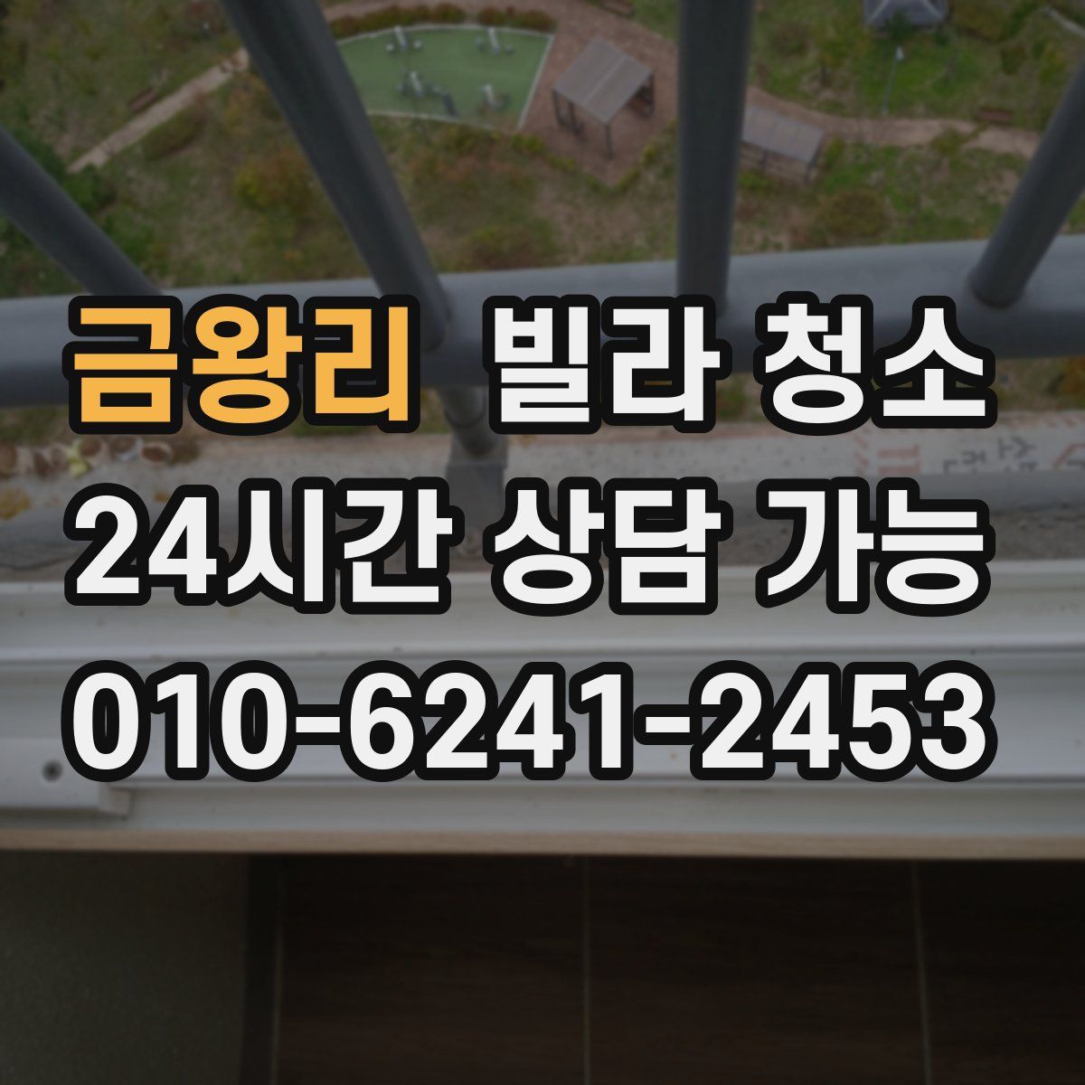 금왕리 빌라 청소