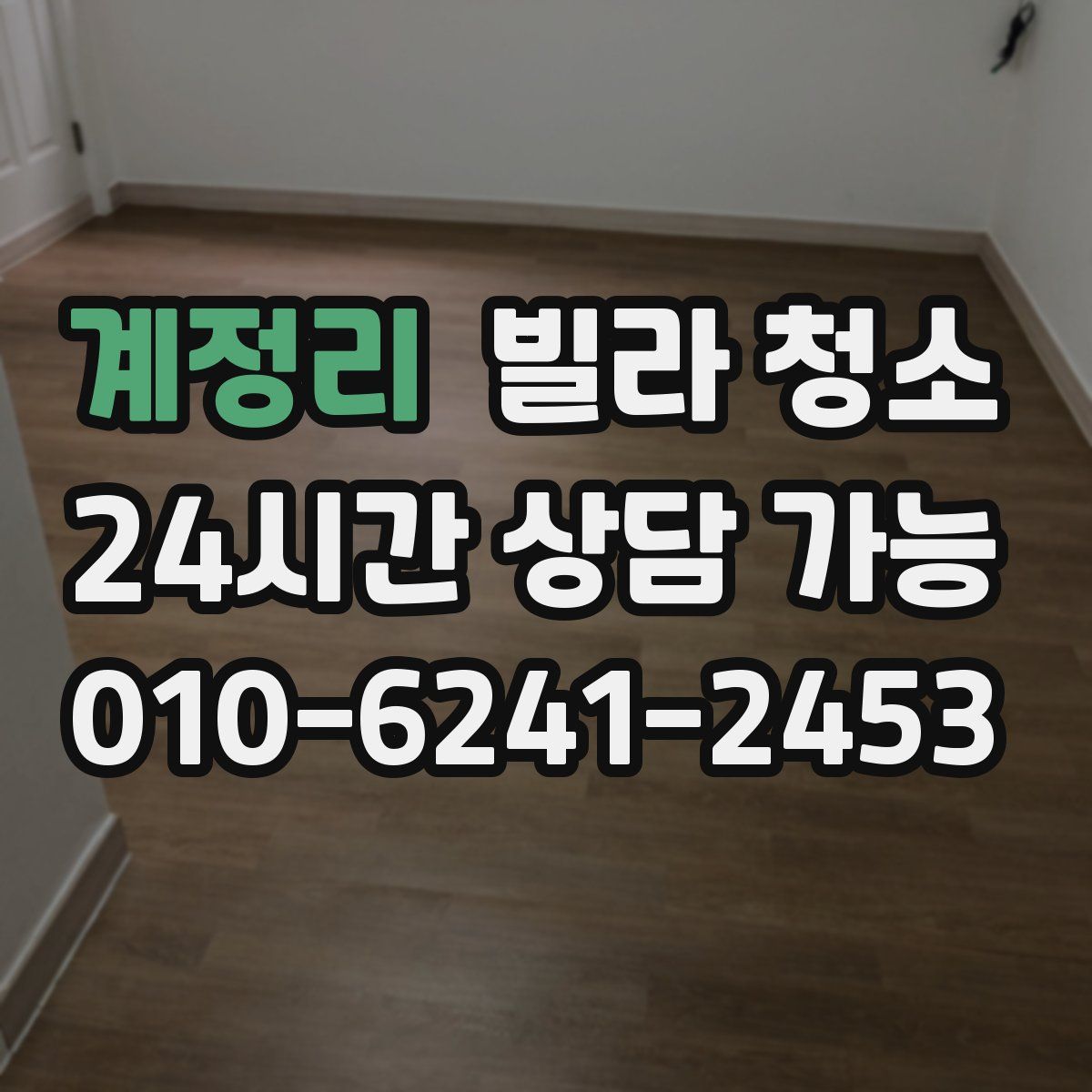 계정리 빌라 청소