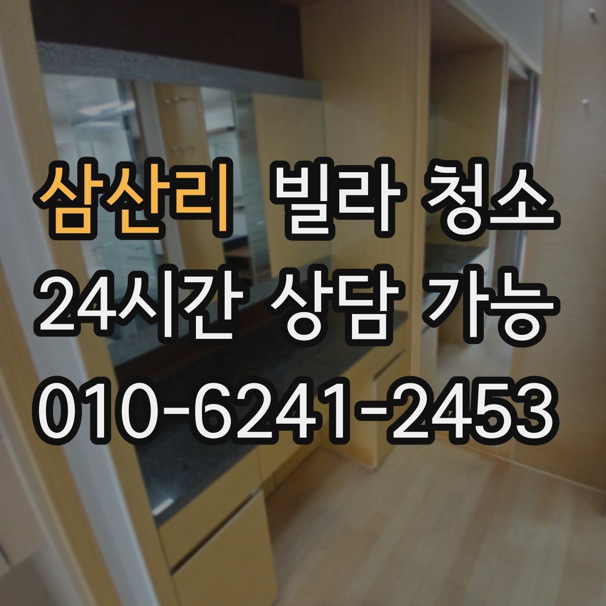 삼산리 빌라 청소