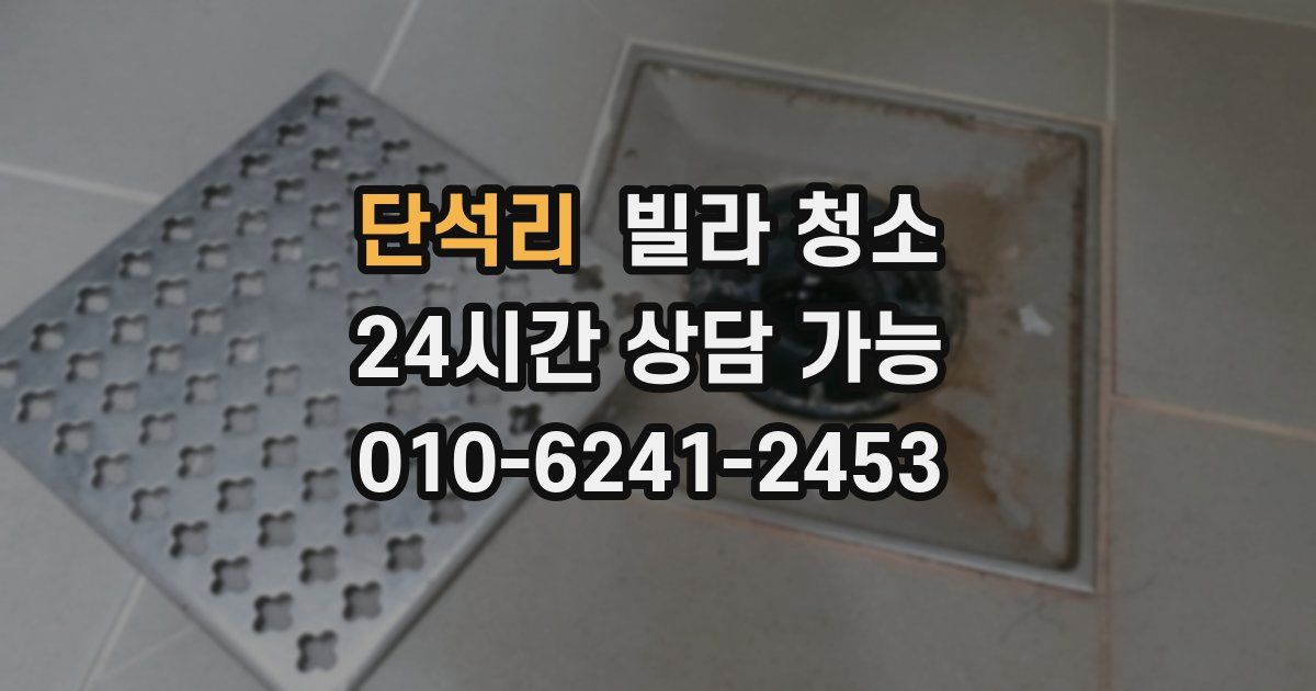 단석리 빌라 청소