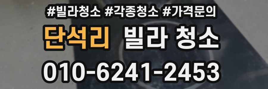 단석리 빌라 청소