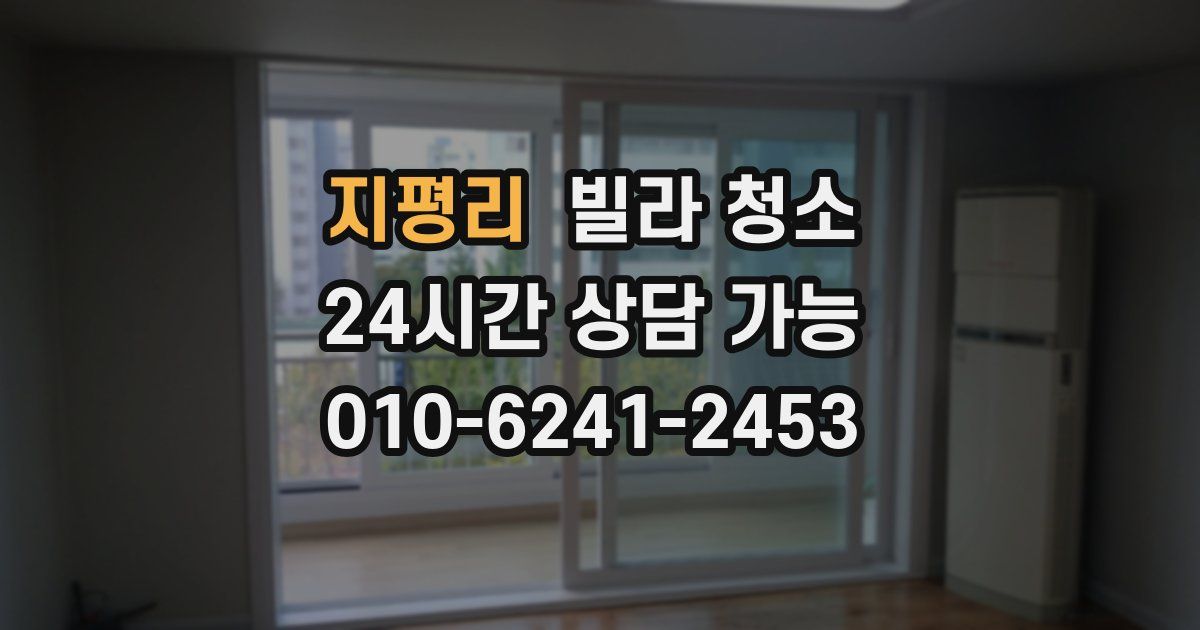 지평리 빌라 청소