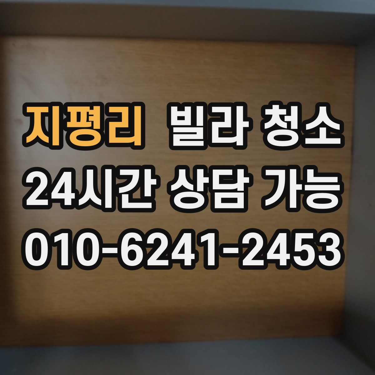 지평리 빌라 청소