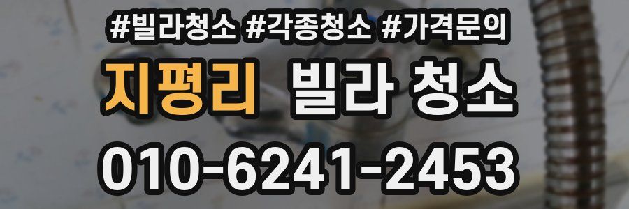 지평리 빌라 청소