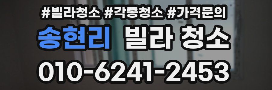 송현리 빌라 청소