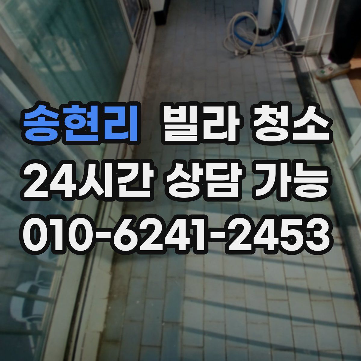 송현리 빌라 청소