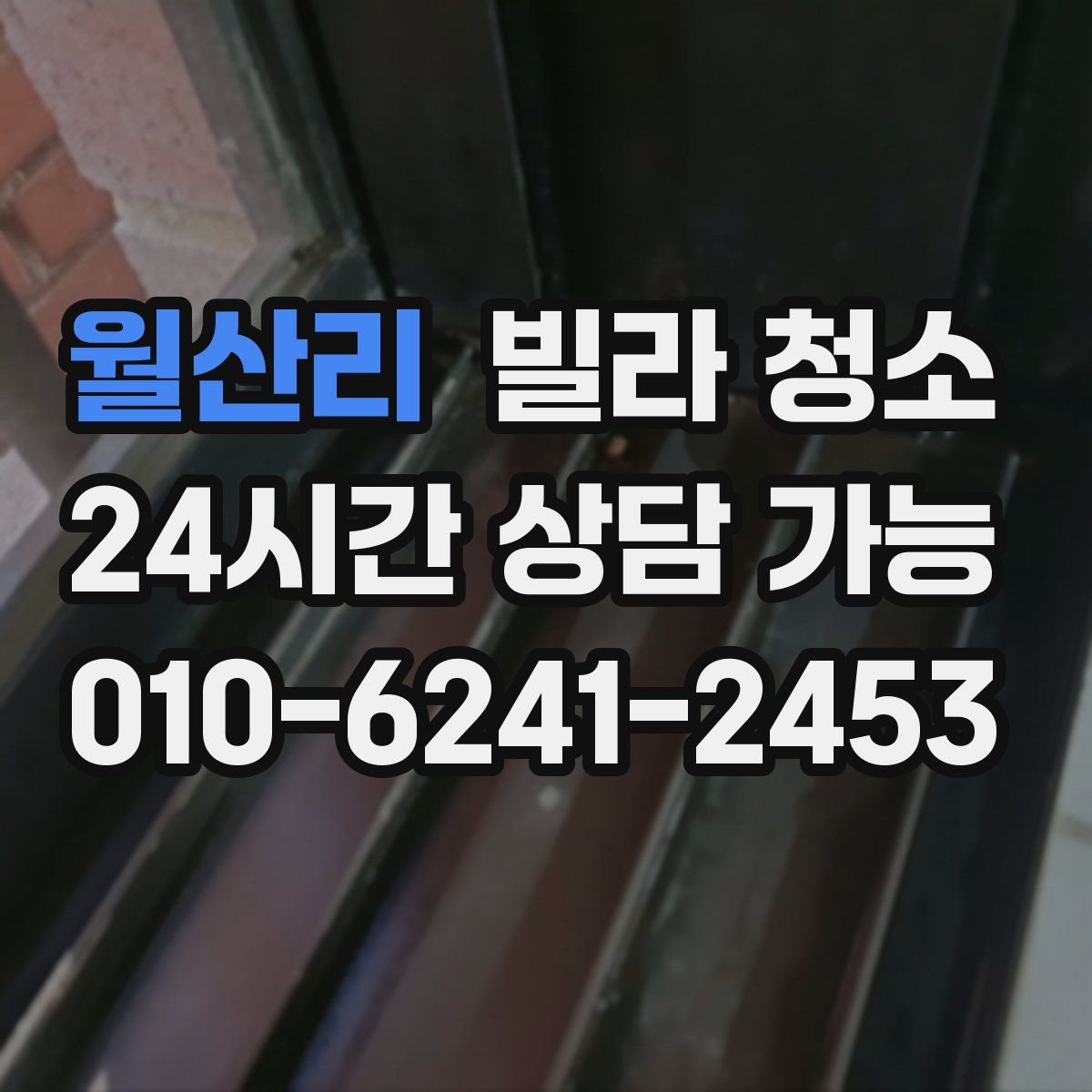 월산리 빌라 청소