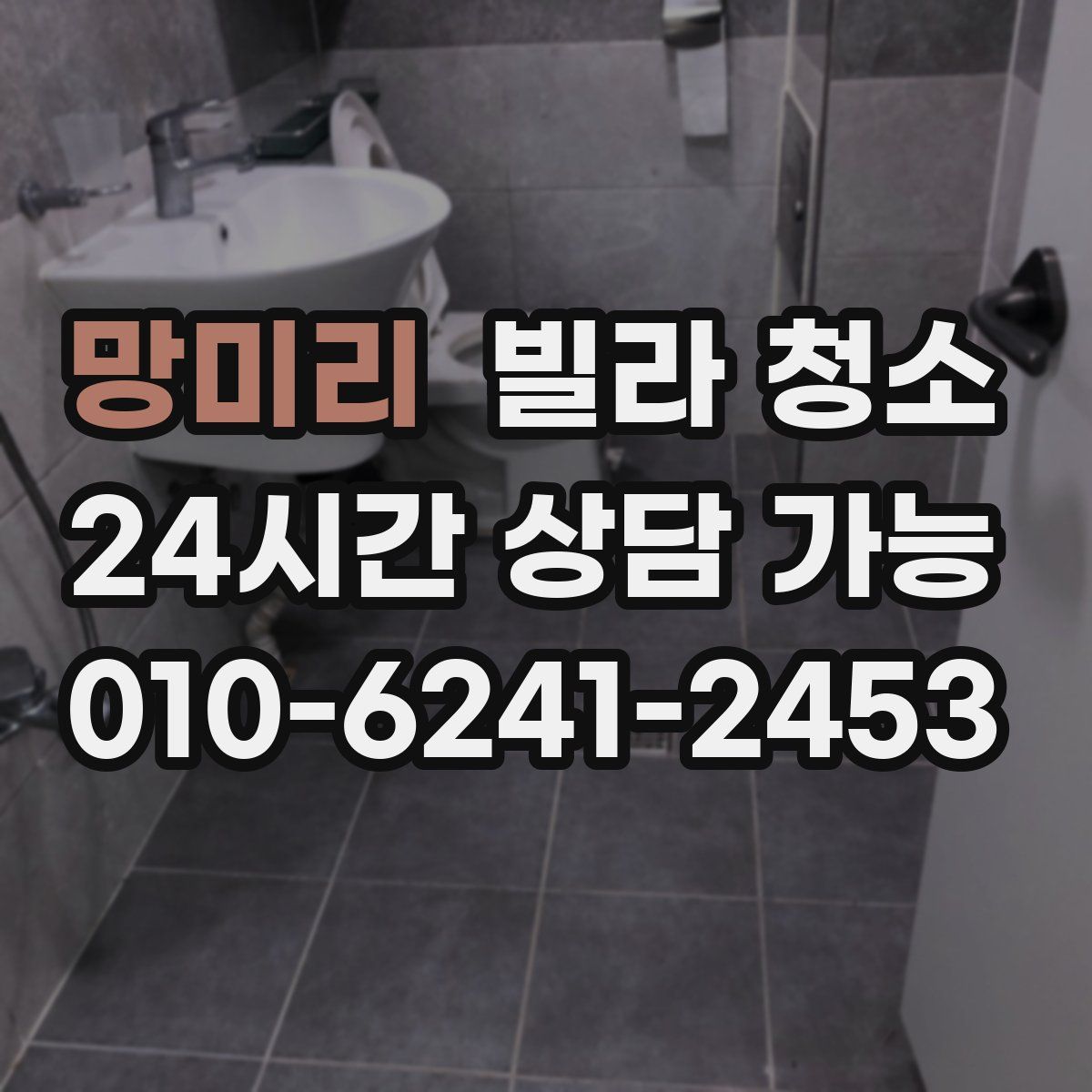 망미리 빌라 청소