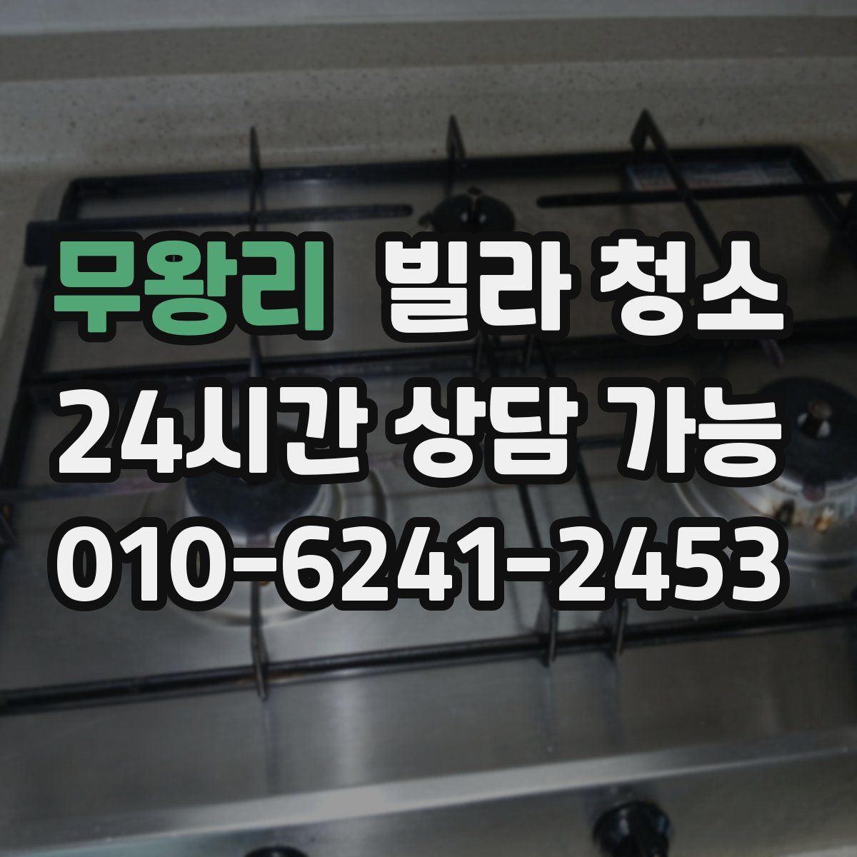 무왕리 빌라 청소