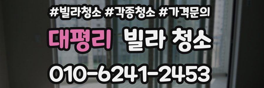 대평리 빌라 청소