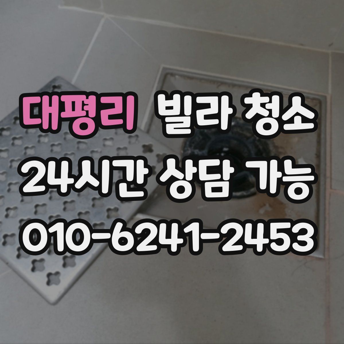 대평리 빌라 청소