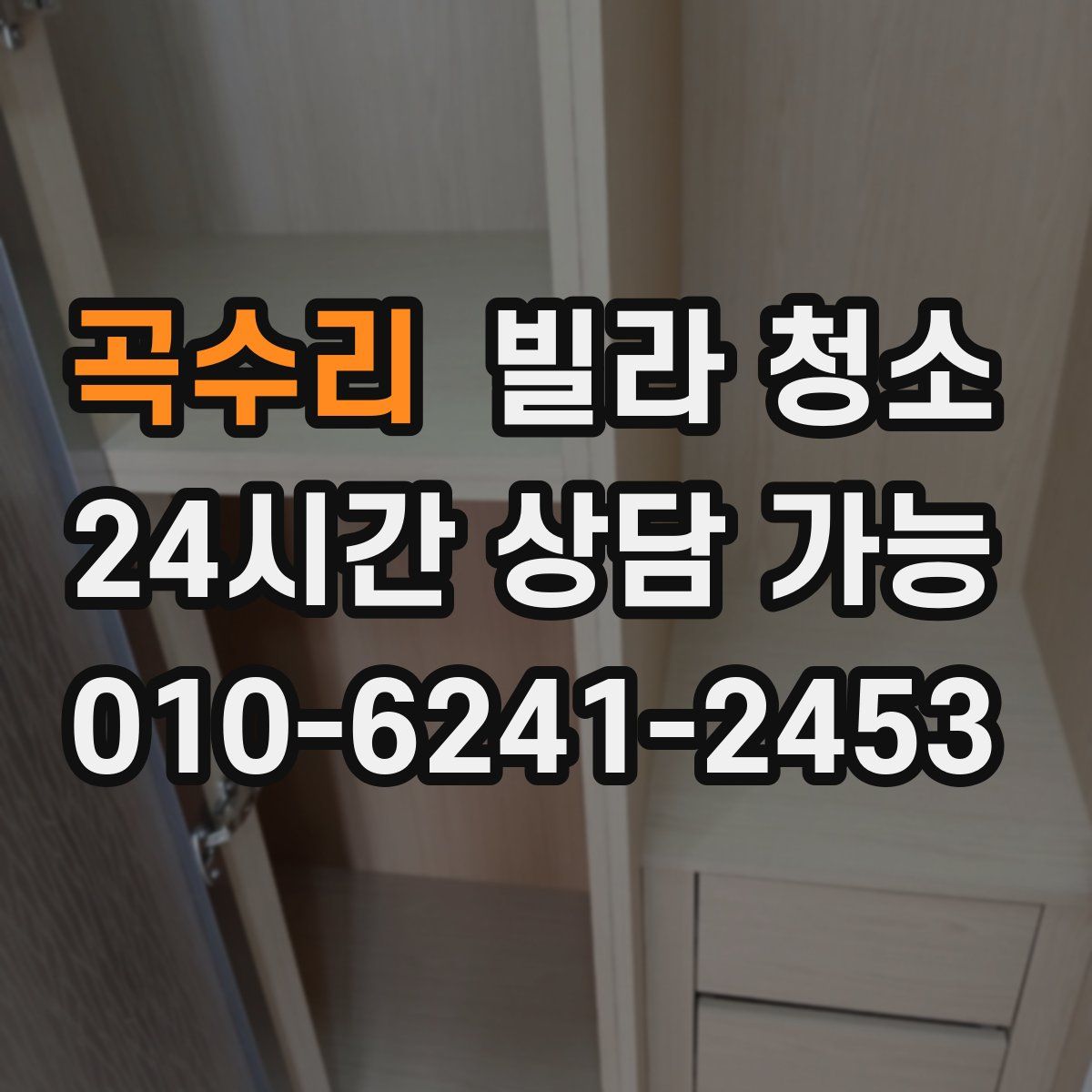 곡수리 빌라 청소