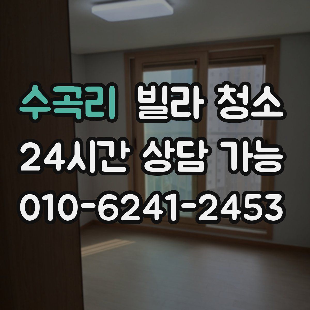 수곡리 빌라 청소