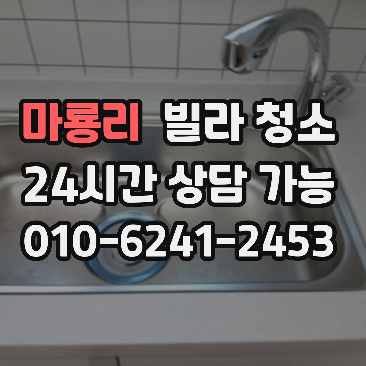 마룡리 빌라 청소